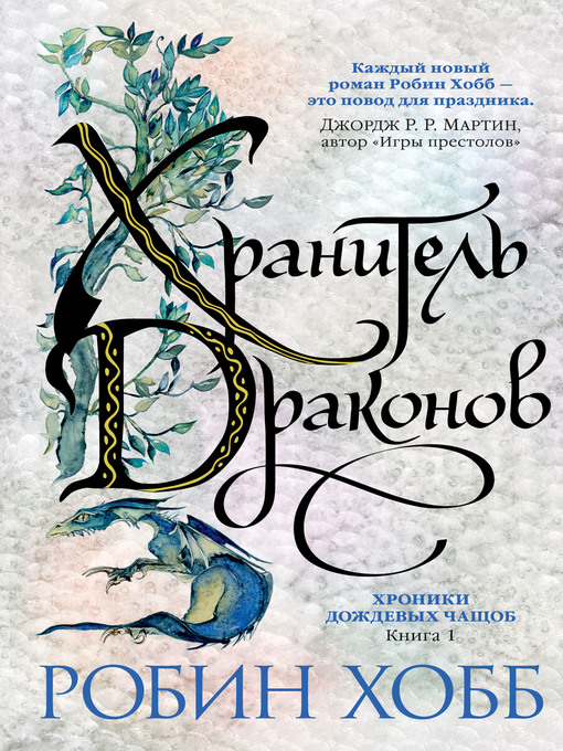 Title details for Хранитель драконов by Хобб, Робин - Available
